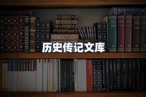 历史传记文库